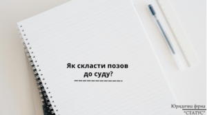 Як скласти позов до суду?
